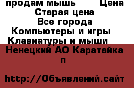 продам мышь usb › Цена ­ 500 › Старая цена ­ 700 - Все города Компьютеры и игры » Клавиатуры и мыши   . Ненецкий АО,Каратайка п.